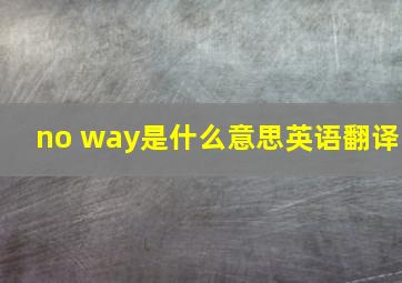 no way是什么意思英语翻译